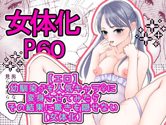 【エロ】幼馴染♂を人気キャラ♀に変身させてみたらその結末に驚きを隠せない【女体化】 メイン画像