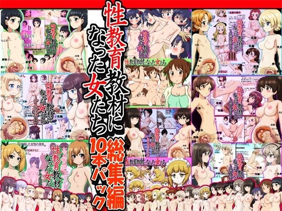A 10-pack of compilations of women who became sex education teaching materials メイン画像