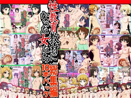 性教育教材になった女たち総集編 10本パック メイン画像