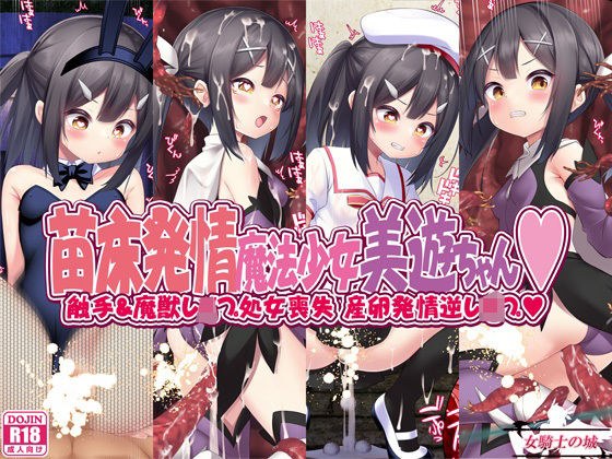 苗床発情魔法少女美遊ちゃん メイン画像