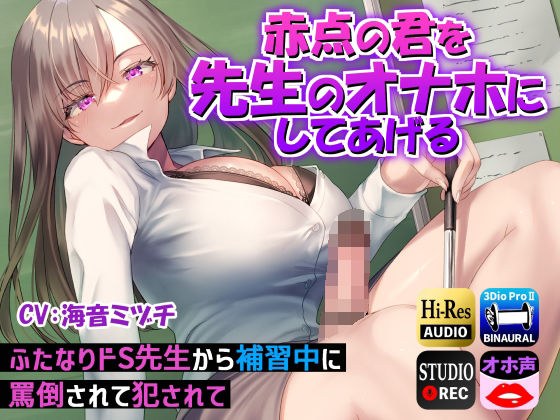 【ドM向け男性受け】赤点の君を先生のオナホにしてあげる〜ふたなりドS先生から補習中に罵倒されて犯●れて〜 メイン画像