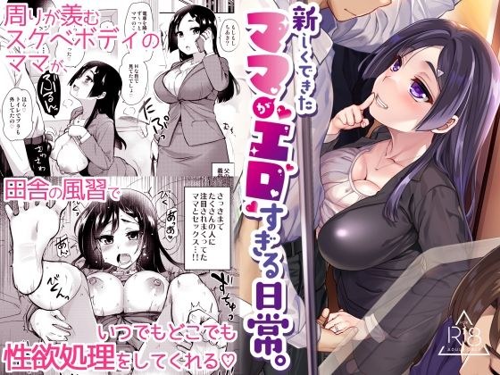 新しくできたママがエロすぎる日常。 メイン画像