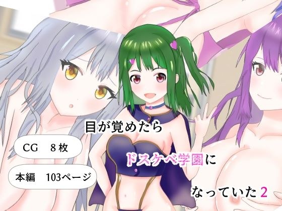When I Woke Up, I Was In A Horny School 2 メイン画像