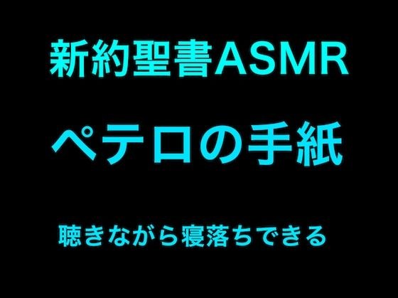 新約聖書ASMR | ペテロの手紙(第1・第2) メイン画像