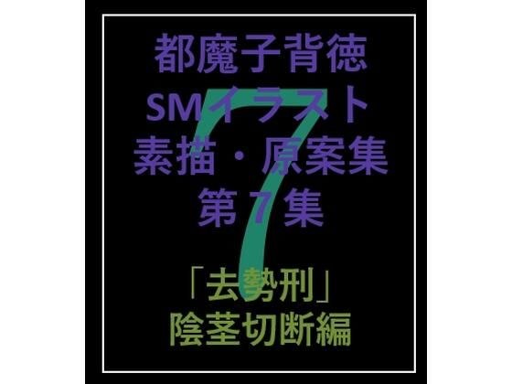 都魔子背徳SMイラスト素描・原案集第7集 「去勢刑」切断編 メイン画像