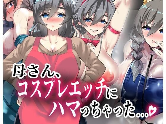母さん、コスプレエッチにハマっちゃった...。 メイン画像