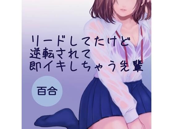 リードしてたけど逆転されて即イキしちゃう先輩 メイン画像
