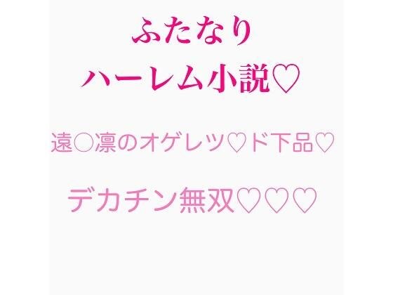ふたなり遠〇凛のチンポ無双シリーズ まとめ メイン画像