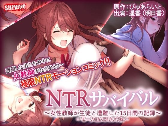 NTRサバイバル〜女性教師が生徒と遭難した15日間の記録〜 モーションコミック版 メイン画像