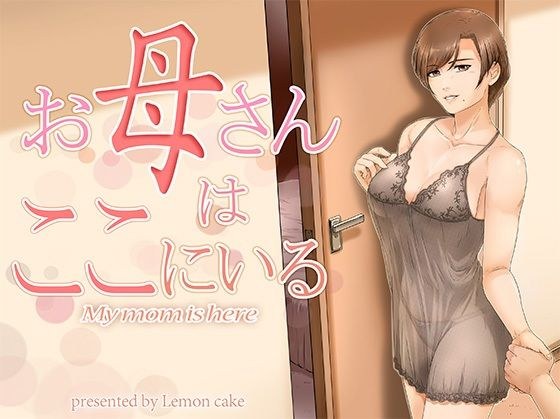お母さんはここにいる メイン画像