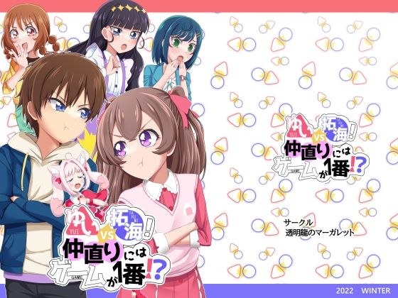 ゆいVS拓海!仲直りにはゲームが1番!? メイン画像