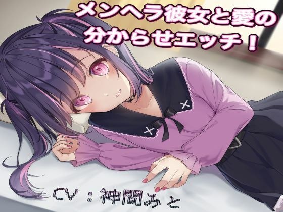 メンヘラ彼女と愛の分からせエッチ メイン画像