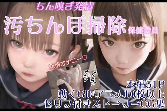 【GIFアニメ】ちん嗅ぎ発情汚ちんぽ掃除保健委員 メイン画像
