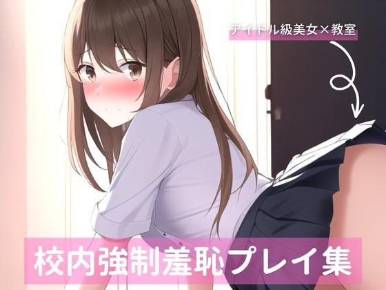 アイドル級茶髪美女、校内羞恥プレイ詰め合わせ メイン画像
