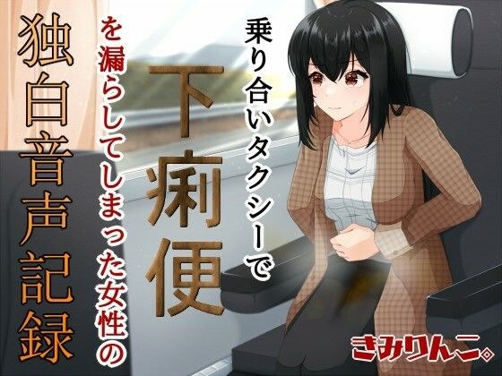 乗り合いタクシーで下痢便を漏らしてしまった女性の独白音声記録 メイン画像