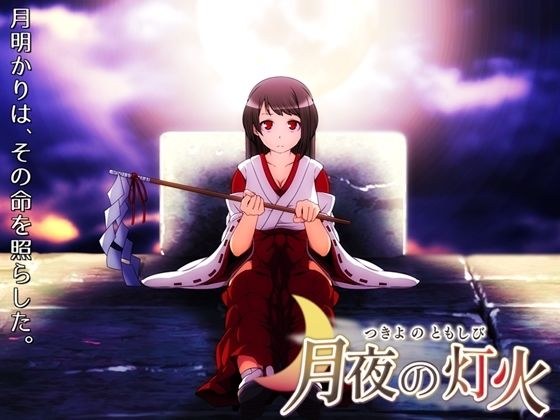 月夜の灯火 メイン画像