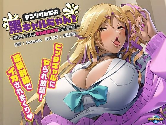 マンゾクしてよ黒ギャルちゃん!〜爆乳ビッチにヌカれまくりの白濁性活〜 メイン画像