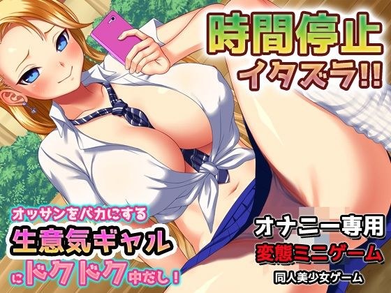 時間停止！生意気ヤンキーギャルにドクドク中だし！〜オナニー用ミニゲーム メイン画像