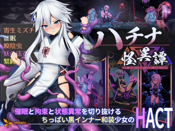 ハチナ怪異譚 メイン画像