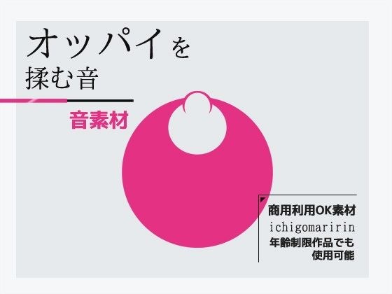Sound material "Sound of rubbing the breasts" ~Commercial use OK Copyright free メイン画像