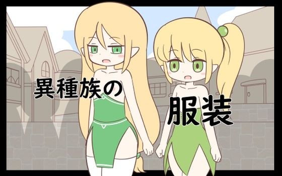 異種族の服装 メイン画像