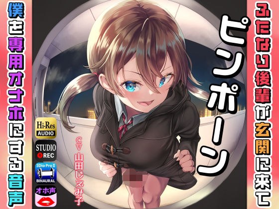 ピンポーン〜 ふたなり後輩が玄関に来て僕を専用オナホにする音声 メイン画像