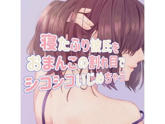 寝たふり彼氏をおまんこの割れ目でシコシコいじめちゃう メイン画像
