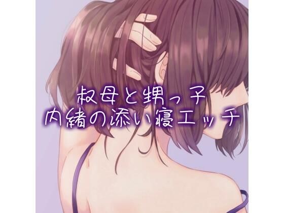 叔母と甥っ子、内緒の添い寝エッチ メイン画像