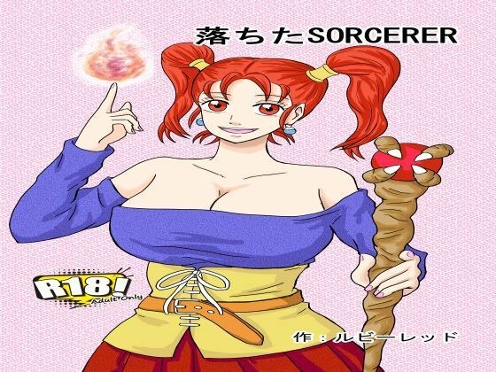 落ちたSOCERER メイン画像