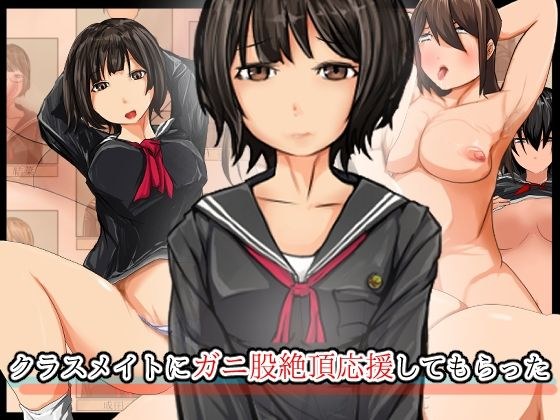 クラスメイトにガニ股絶頂応援してもらった メイン画像