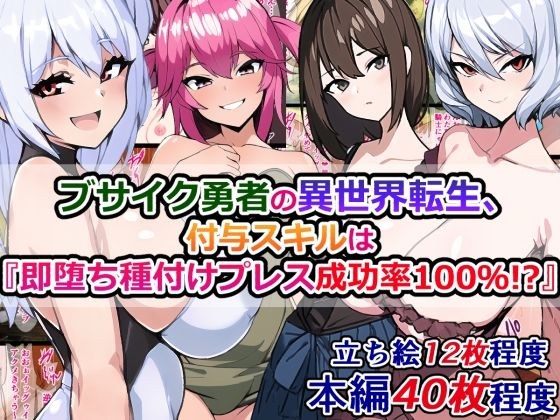 ブサイク勇者の異世界転生、付与スキルは『即堕ち種付けプレス成功率100%!?』 メイン画像