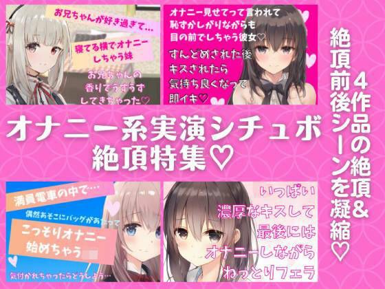 オナニー系実演シチュボ絶頂特集★4作品の『絶頂＆絶頂前後のシーン』を凝縮！【近親相姦・オナ見せ・電車内オナ・フェラしながらオナ】 メイン画像