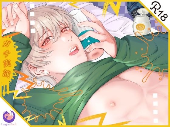 [Real demonstration] A 28-year-old handsome boy who makes a dirty voice experience an electric masturbator for the first time★ Suck, suck, and keep his hands on the masturbator, and continuously ejacu