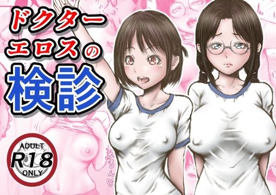 ドクターエロスの検診 メイン画像