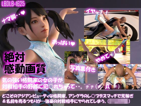 【△100●100】どこぞのアジアンビューティな格闘家。アングラのレ○プデスマッチで荒稼ぎ＆名前を売るつもりが・・強豪の対戦相手にヤられてしまう。（座位バック編） メイン画像