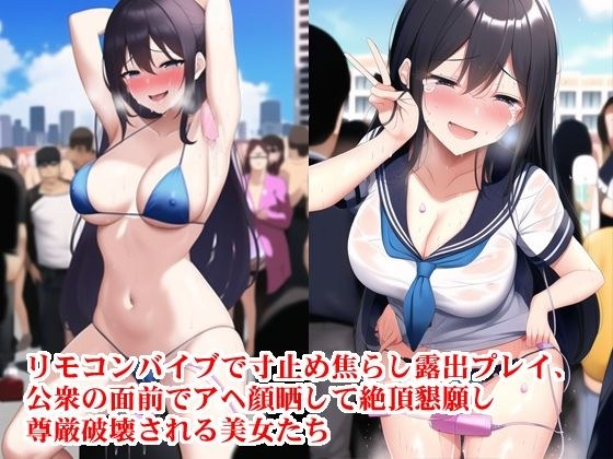 リモコンバイブで寸止め焦らし露出プレイ、公衆の面前でアヘ顔晒して絶頂懇願し尊厳破壊される美女たち メイン画像