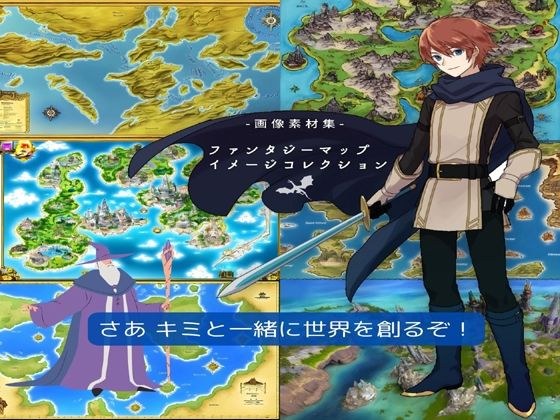 画像素材集「ファンタジーマップ・イメージコレクション」 メイン画像