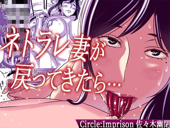 ネトラレ妻が戻ってきたら… メイン画像