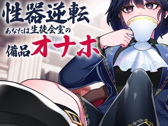 Genital Reversal You Are A Masturbator In The Student Council Room メイン画像