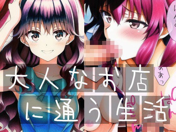 大人なお店に通う生活 メイン画像