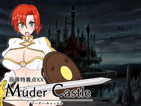 陵●特異点XX Murder Castle 〜マーダー・キャッスル〜 メイン画像
