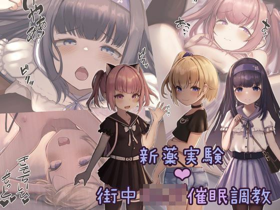 新薬実験！街中キ○ズ催●調教 メイン画像