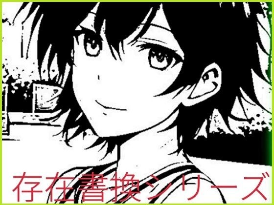存在書換シリーズ:幼馴染みアスリートから恋人ごっこ用肉人形へ メイン画像