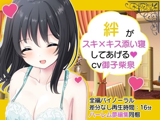 【ハーレム夢編集】お屋敷メイド絆のスキ×キスご奉仕 メイン画像