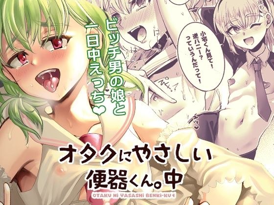 オタクにやさしい便器くん。中 メイン画像