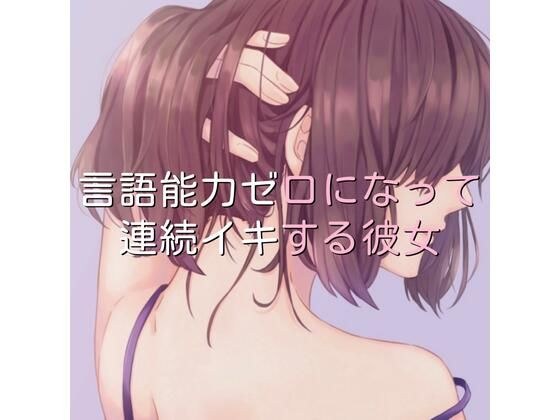 言語能力ゼロになって連続イキする彼女 メイン画像