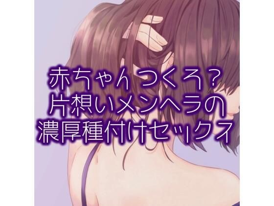 赤ちゃんつくろ？片想いメンヘラの濃厚種付けセックス メイン画像