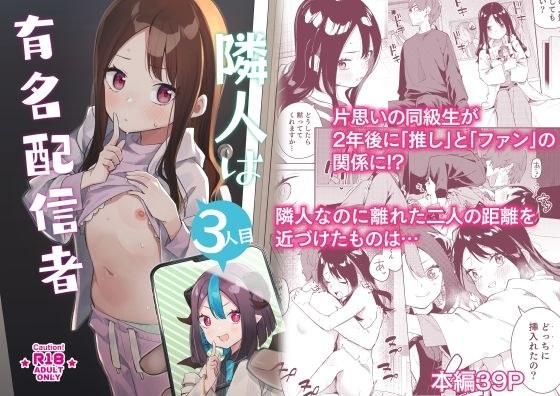 隣人は有名配信者3人目 メイン画像