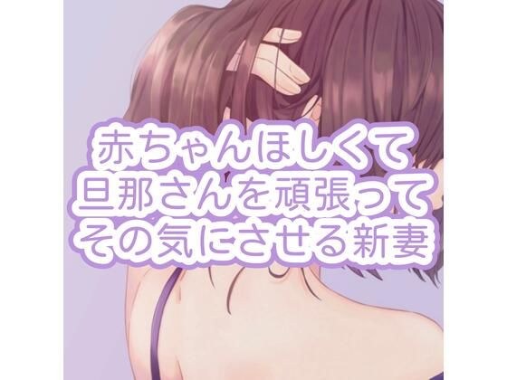 赤ちゃんほしくて旦那さんを頑張ってその気にさせる新妻 メイン画像
