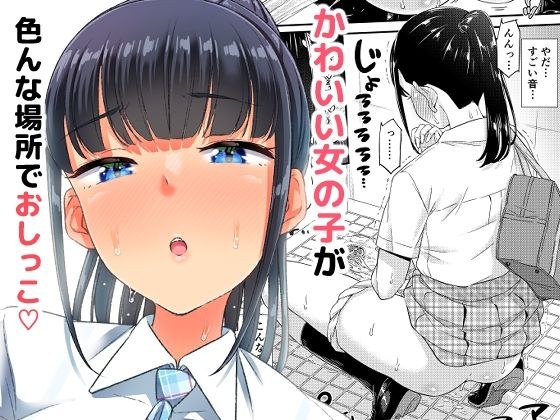おしっこチャレンジ！？ メイン画像